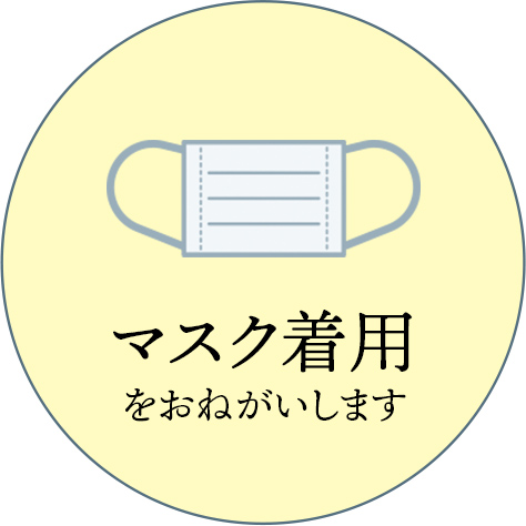 マスク着用をおねがいします