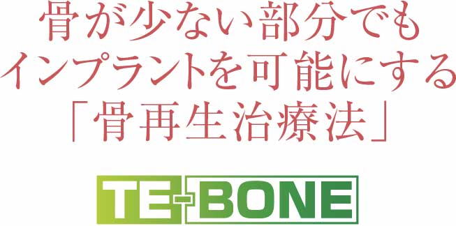 骨再生治療法とは