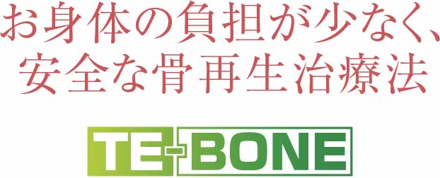 歯槽骨再生治療「TE-BONE」