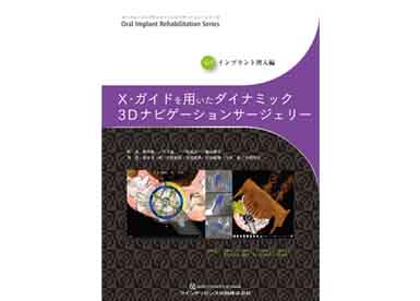 五十嵐院長著書　書籍新刊！X-ガイドを用いたダイナミック３Ｄナビゲーションサージェリー