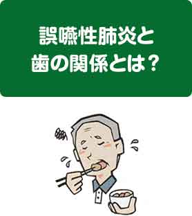 誤嚥性肺炎と歯の関係とは?