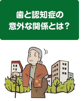 歯と認知症の意外な関係とは?
