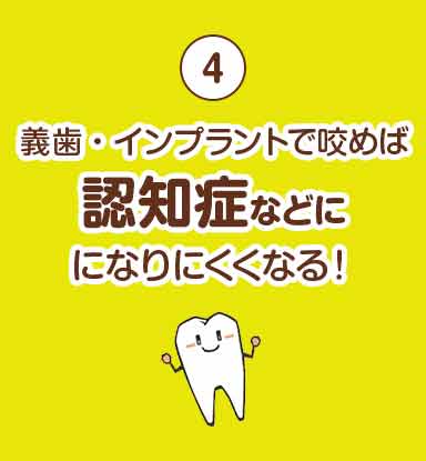 義歯・インプラントで噛めば、認知症などになりにくくなる！