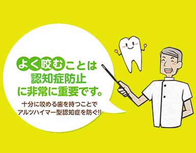 よく咬むことはアルツハイマー防止に重要です