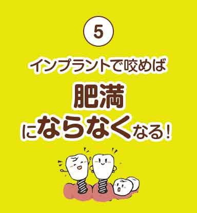 インプラントで咬めば肥満にならなくなる