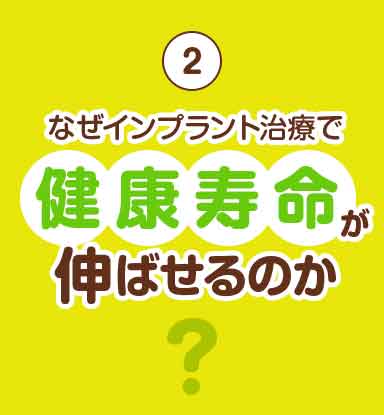 なぜインプラント治療で健康寿命が伸ばせるのか