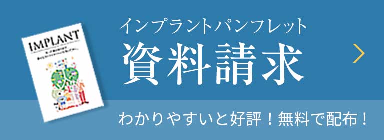 インプラントパンフレット資料請求